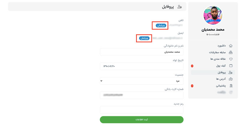 چطور میتوانم مشخصات کاربری و ایمیل خود را ویرایش کنم؟