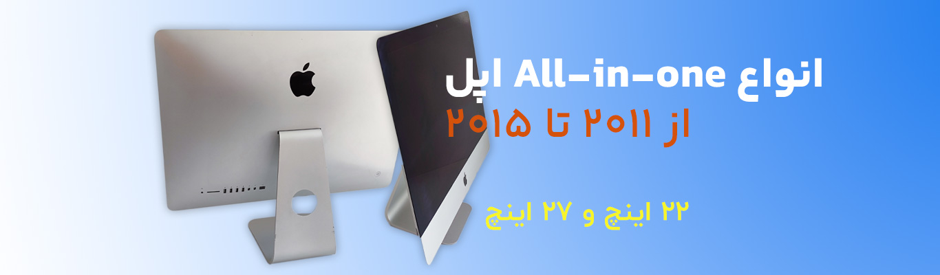انواع all in one اپل